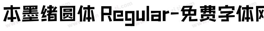 本墨绪圆体 Regular字体转换